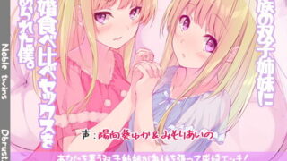 d 169630pl 320x180 - 貴族の双子姉妹に求婚食べ比べセックスを求められた僕【ディーブルスト】