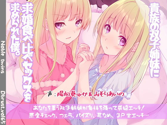 d 169630pl - 貴族の双子姉妹に求婚食べ比べセックスを求められた僕【ディーブルスト】
