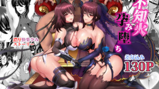 d 170220pl 320x180 - 不知火孕み堕ち【焼酎MAC】