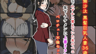 d 170496pl 320x180 - ご無沙汰黒髪巨乳人妻36歳が膣内でわずかに覚えていた夫のペニスを年下イケメンに上書きされるベロチュー不倫セックス【Iris art】