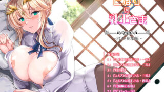 d 170517pl 320x180 - となりの乳王さま・メモリーズvol. 1【妖滅堂】