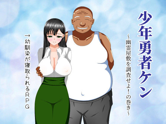 d 170676pl - 少年勇者ケン 〜幽霊屋敷を調査せよ！の巻き〜【第六花壇】