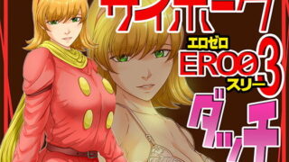 d 170837pl 320x180 - サイボーグERO03ダッチ【レモンケーキ】