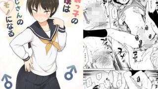 d 171248pl 320x180 - 女装っ子の僕は隣のおじさんのモノになる【ゆるやか島】