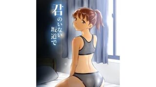 d 171669pl 320x180 - 君のいない坂道で【yellowcotton】