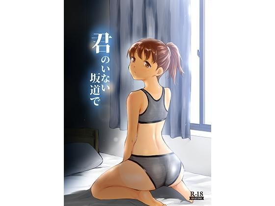 d 171669pl - 君のいない坂道で【yellowcotton】