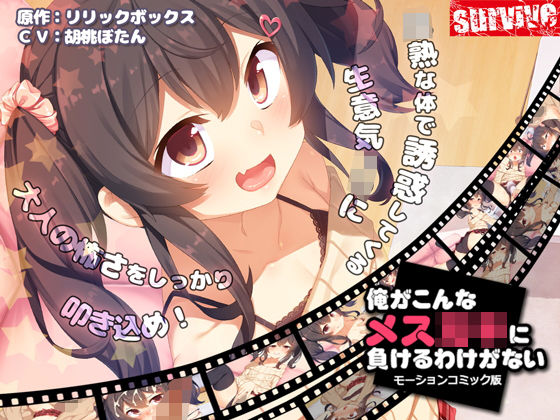 d 172031pl - 俺がこんなメス○キに負けるわけがない（モーションコミック版）【survive】