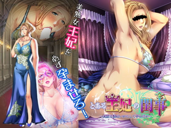 d 172154pl - とある王妃の閨事〜貞淑な妻はいかにして孕んだか〜【平安亭】