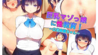 d 172397pl 320x180 - 巨乳マゾっ娘に性教育！〜立花美麗ちゃん〜【ヤマナカのナカ】