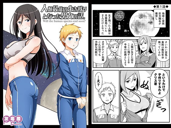 d 172529pl - 人類最後の生き残りとなった男女の話。【友毒屋】