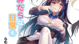 d 172535pl 320x180 - みだらな日常 5【むちむちねこ】