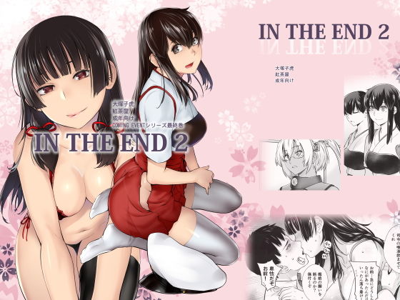 d 172602pl - IN THE END2【紅茶屋】