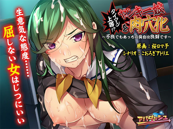 d 173214pl - タイマン上等！？ヤンキー娘を肉穴化〜不良でもあっちの具合は良好です〜【アパダッシュ】