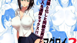 d 173286pl 320x180 - マグワイ2〜巨乳ドスケベ女子校生の筆おろし〜【アキレルショウジョ】