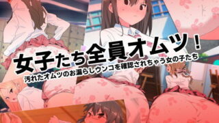 d 173796pl 320x180 - 女子たち全員オムツ！ 汚れたオムツのお漏らしウンコを確認されちゃう女の子たち【のあのあ三銃士】