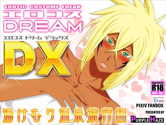 d 174137pl - エロコスDREAM DX 湯けむり温泉旅行編【PURPLE HAZE】