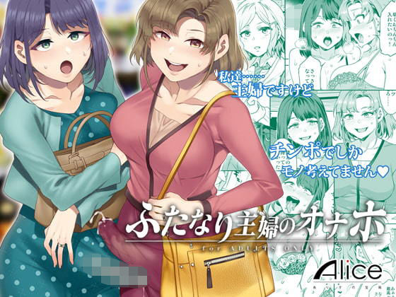 d 174257pl - ふたなり主婦のオナホ【ありすの宝箱】