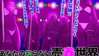 d 174504pl 320x180 - あなたの知らない売春世界【フリークスタジオ】