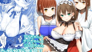 d 174690pl 320x180 - アイちゃん＆チアちゃん＆ジト目ちゃんたわわ総集編II＋描き下ろし【ぽぽちち】