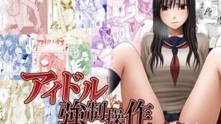 d 174757pl 320x180 - アイドル強●操作〜スマホで命令したことが現実に〜ヒナタ編 ボイスコミック版【クリムゾン】