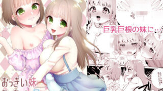 d 174777pl 320x180 - おっきい妹ちっちゃい兄【アカエボシ】