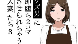 d 175096pl 320x180 - クズ男に即堕ち2コマさせられちゃう人妻たち3【あへなま】