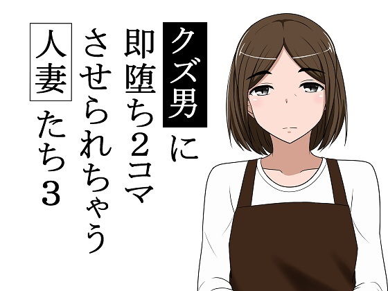 d 175096pl - クズ男に即堕ち2コマさせられちゃう人妻たち3【あへなま】