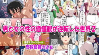 d 175175pl 320x180 - 男と女の性の価値観が逆転した世界2【コミック おなっち】