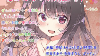 d 175309pl 320x180 - 愛好化セックス論 音声【ぺありふこうぼう】