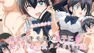 d 175356pl 320x180 - 成金のキモオタ息子に犯●れる処女メイド（〇〇歳）【まっ白】