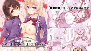 d 175379pl 320x180 - 総集編1 SWEETS COLLECTION【Sugar＊Berry＊Syrup】