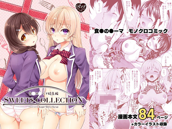 d 175379pl - 総集編1 SWEETS COLLECTION【Sugar＊Berry＊Syrup】