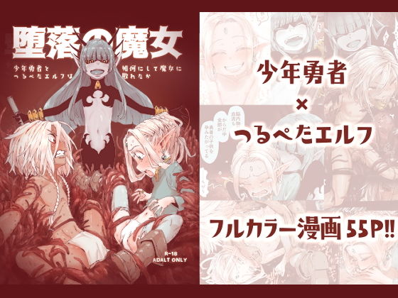 d 175414pl - 堕落の魔女〜少年勇者とつるぺたエルフは如何にして魔女に敗れたか〜【きゃらだいん】