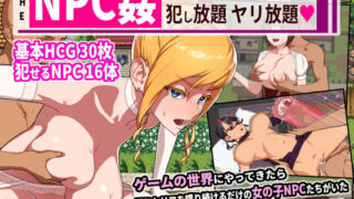 d 175583pl 320x180 - THE NPC姦「町娘から女魔王まで 犯し放題ヤリ放題」【めぞパンプキン】