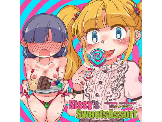 d 175737pl - Sissy’s Sweets Assort【ASMRメスイキ催●音声】【キャンドルマン】