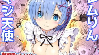 d 175820pl 320x180 - レムりん・マジ天使【異世界巨乳メイド鬼イカセ】【雷神会】