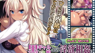 d 175990pl 320x180 - 黒ギャル娘との淫欲相姦〜翻弄される父親の性欲〜 PLAY MOVIE【WorldPG Anime】