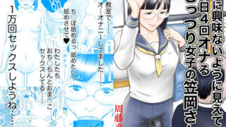 d 176012pl 320x180 - 男に興味ないように見えて1日4回オナるむっつり女子の笠岡さん【周藤来空】