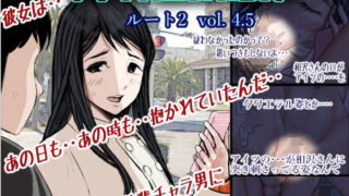 d 176079pl 320x180 - チャラ男に寝取られ ルート2 Vol 4.5【はるはる堂】