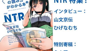 d 176163pl 320x180 - 〈エロマンガの読み方〉がわかる本2 特集:NTR【夜話.zip】