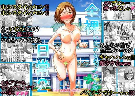 d 176344pl - 全裸いじめられっ子さんの日常2【dressblackheulee】
