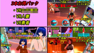 d 176612pl 320x180 - VR視姦シリーズ お得パック3本【キマイラ】