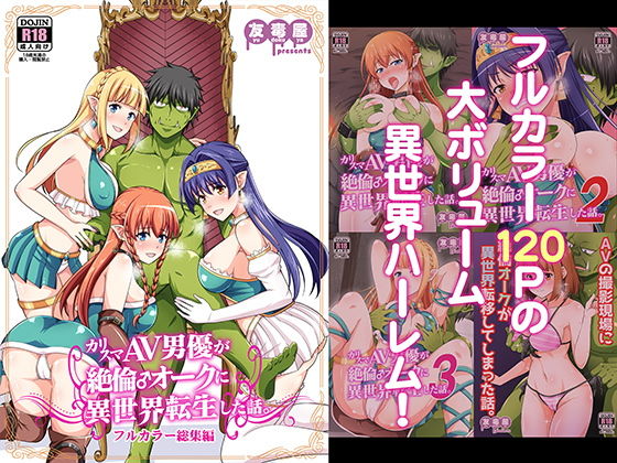 d 177048pl - カリスマAV男優が絶倫オークに異世界転生した話。 フルカラー総集編【友毒屋】