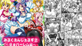 d 177140pl 320x180 - みるくえんじぇるず2 〜変身ハーレム編〜【高解像度改訂版】【黒雪】