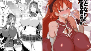 d 177408pl 320x180 - おとなりの元佐倉さんそのに【肉体言語倶楽部】