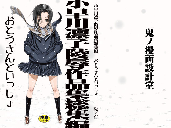 d 177728pl - 小早川凛子陵●作品集総集編 おとうさんといっしょ【鬼ノ漫画設計室】
