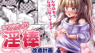 d 177804pl 320x180 - ツンデレ妹淫棒改造計画【いちごシロップ】