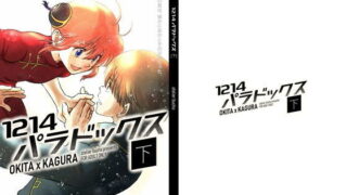 d 177845pl 320x180 - 1214パラドックス【下】【atelier Bucha】