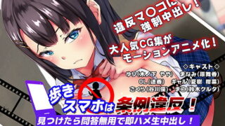 d 177879pl 320x180 - 歩きスマホは条例違反！見つけたら問答無用で即ハメ生中出し！ The Motion Anime【survive more】