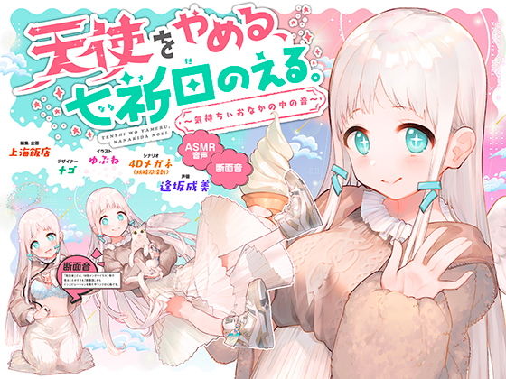 d 178070pl - 天使をやめる、七祈田のえる。〜気持ちぃおなかの中の音〜【断面音＆バイノーラル録音】【上海飯店】